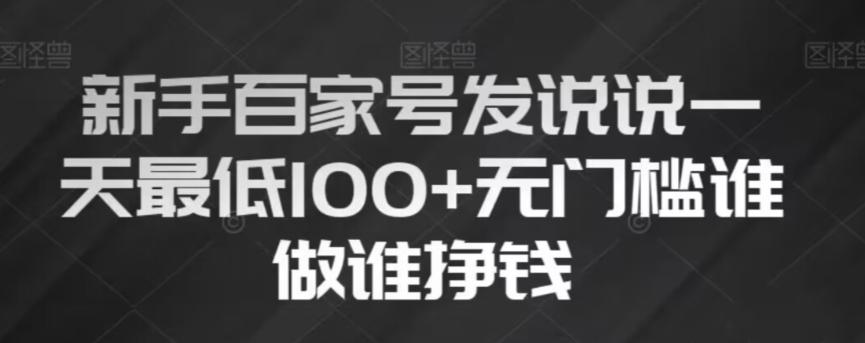 新手百家号发说说，无脑复制粘贴文案，一天最低100+，无门槛谁做谁挣钱【揭秘】-搞钱日记