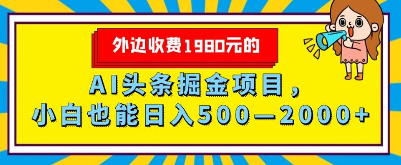 外面收费1980的，AI头条掘金项目，小白也能日入500—2000+-搞钱日记