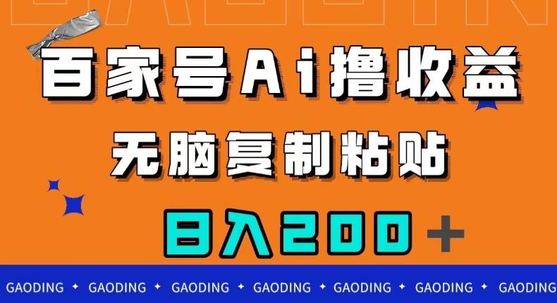 百家号AI撸收益，无脑复制粘贴，小白轻松掌握，日入200＋【揭秘】-搞钱日记