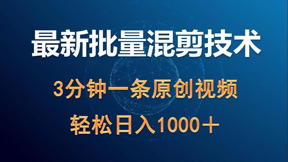 (9982期)最新批量混剪技术撸收益热门领域玩法，3分钟一条原创视频，轻松日入1000＋-搞钱日记