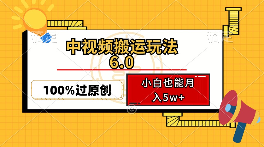 中视频搬运玩法6.0，利用软件双重去重，100%过原创，小白也能月入5w+-搞钱日记