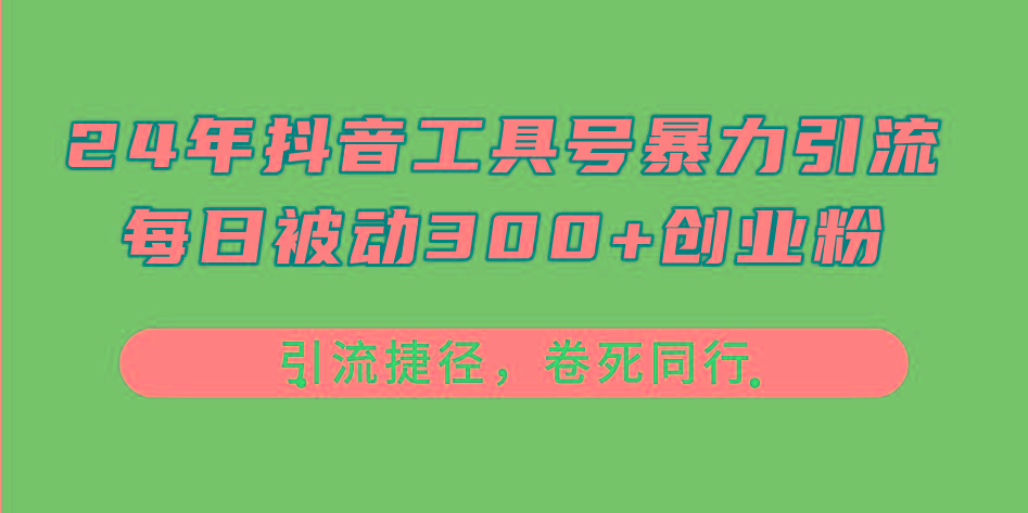 24年抖音工具号暴力引流，每日被动300+创业粉，创业粉捷径，卷死同行-搞钱日记