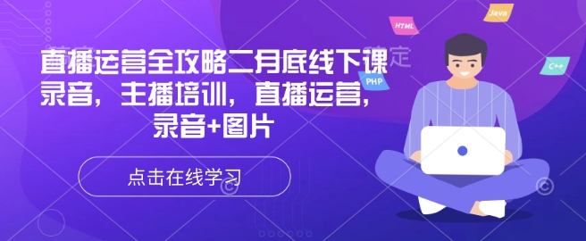 直播运营全攻略二月底线下课录音，主播培训，直播运营，录音+图片-搞钱日记