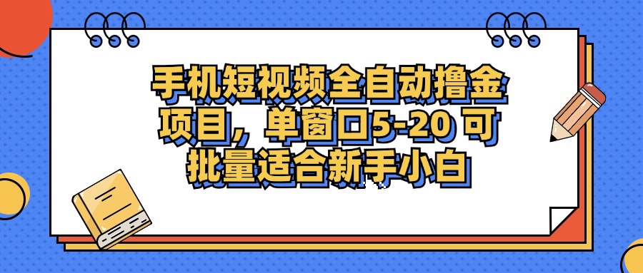 手机短视频掘金项目，单窗口单平台5-20 可批量适合新手小白-搞钱日记