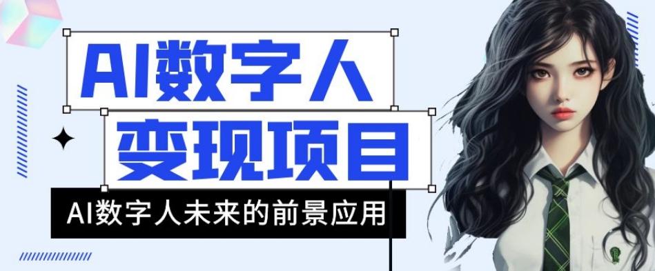 AI数字人短视频变现项目，43条作品涨粉11W+销量21万+【揭秘】-搞钱日记