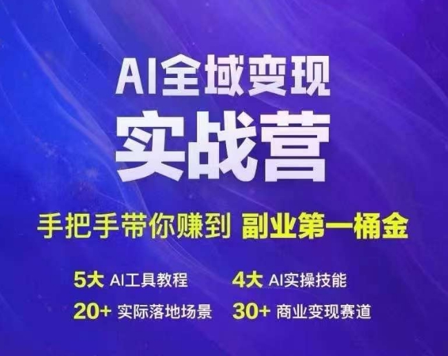 Ai全域变现实战营，手把手带你赚到副业第1桶金-搞钱日记