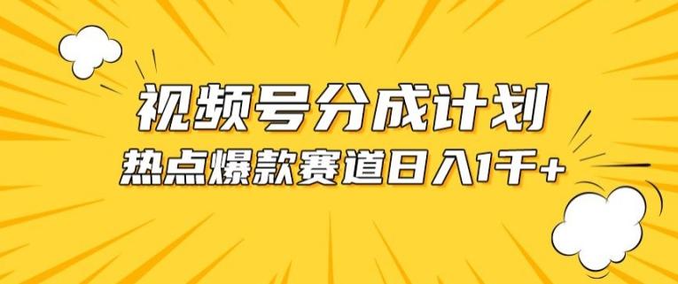 视频号爆款赛道，热点事件混剪，轻松赚取分成收益【揭秘】-搞钱日记