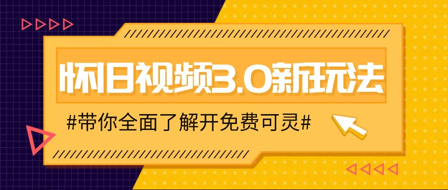 怀旧视频3.0新玩法,穿越时空怀旧视频,三分钟传授变现诀窍【附免费可灵】-搞钱日记
