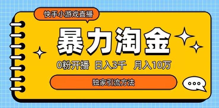 快手小游戏直播3.0玩法，0粉开播，暴力掘金，日入3000+-搞钱日记
