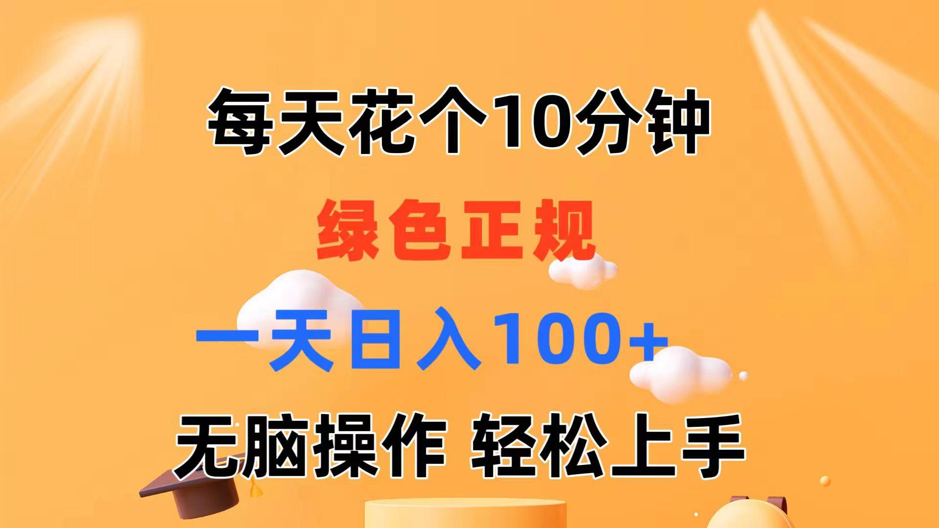 每天10分钟 发发绿色视频 轻松日入100+ 无脑操作 轻松上手-搞钱日记