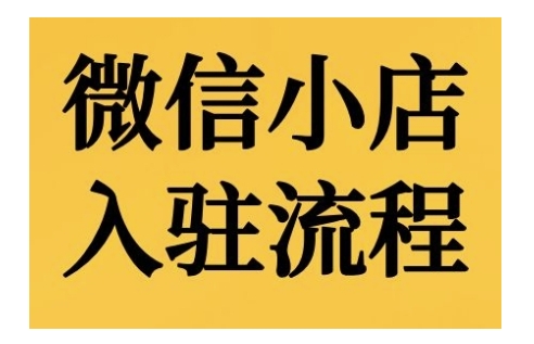 微信小店入驻流程，微信小店的入驻和微信小店后台的功能的介绍演示-搞钱日记