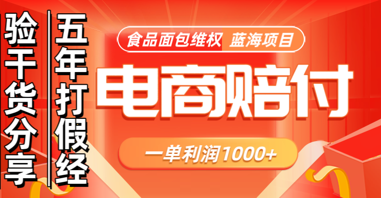 电商购物赔偿食品面包一单利润1000+蓝海项目干货分享-搞钱日记
