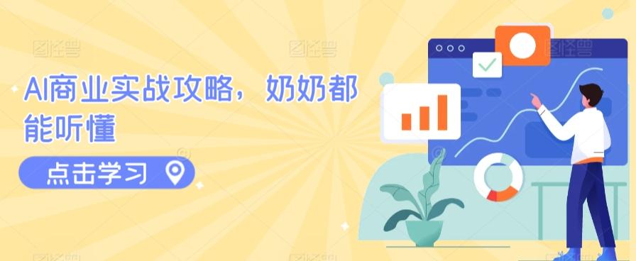 AI商业实战攻略，奶奶都能听懂-搞钱日记