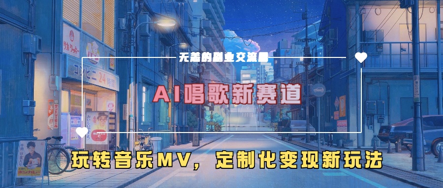 AI唱歌新赛道，玩转音乐mv，定制化变现新玩法-搞钱日记