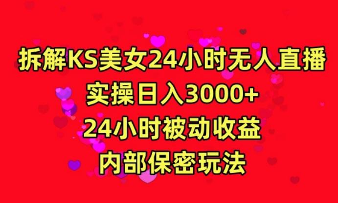 利用快手24小时无人美女直播，实操日入3000，24小时被动收益，内部保密玩法【揭秘】-搞钱日记