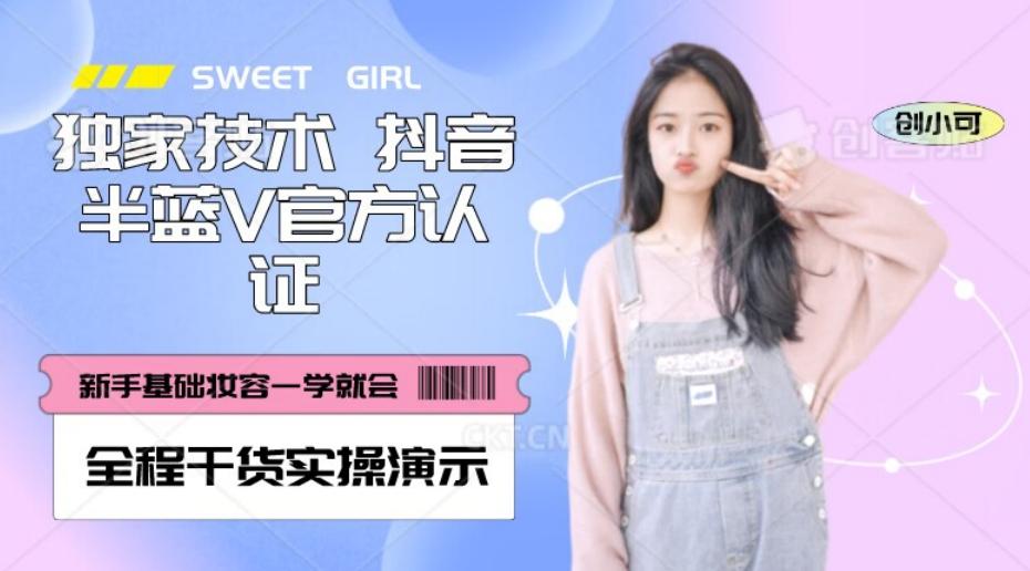 【独家发布】抖音半蓝V官方免费认证技术，全程干货实操演示【揭秘】-搞钱日记