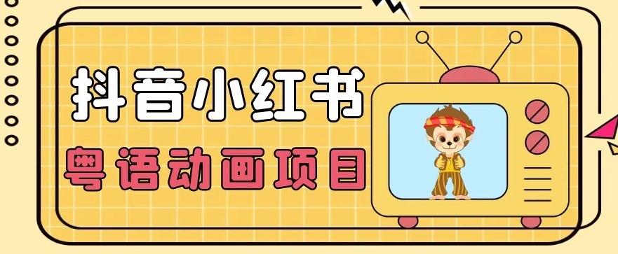 【首发】小众蓝海项目，抖音小红书粤语动画电影玩法，日入1000+-搞钱日记