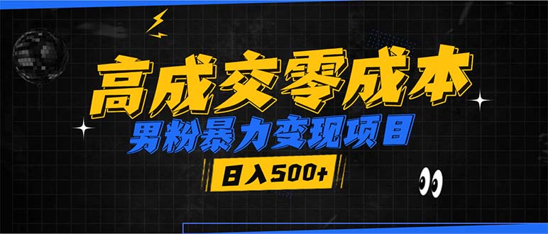 男粉暴力变现项目，高成交0成本，谁发谁火，加爆微信，日入500+-搞钱日记