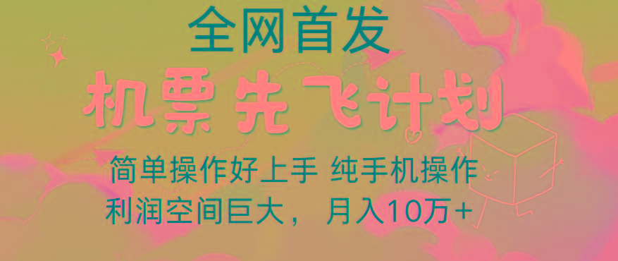 里程积分兑换机票售卖，团队实测做了四年的项目，纯手机操作，小白兼职月入10万+-搞钱日记