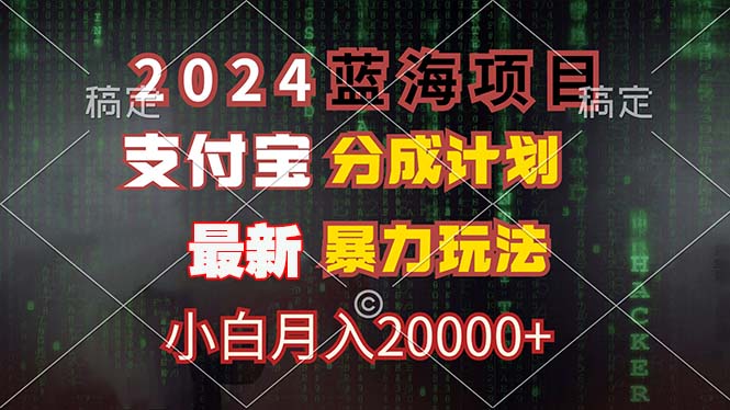 2024蓝海项目，支付宝分成计划，暴力玩法，刷爆播放量，小白月入20000+-搞钱日记