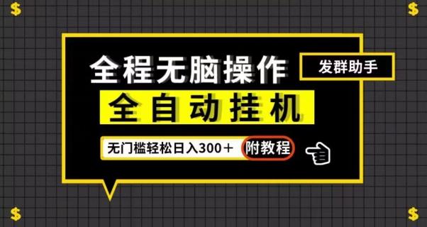 全自动挂机发群助手，零门槛无脑操作，轻松日入300＋（附渠道）【揭秘】-搞钱日记