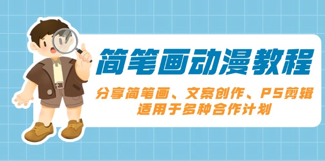 简笔画动漫教程：分享简笔画、文案创作、PS剪辑，适用于多种合作计划-搞钱日记