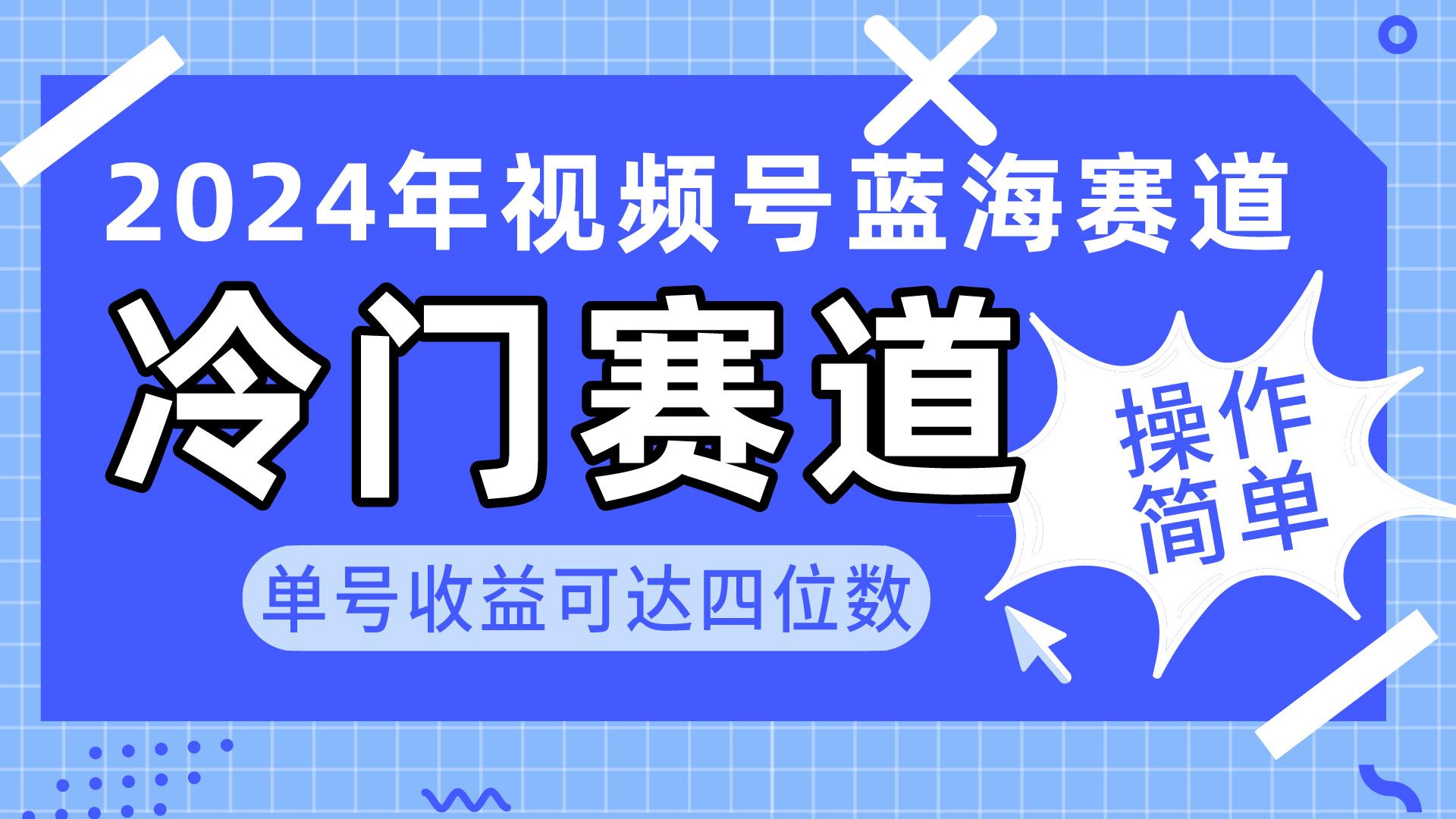 2024视频号冷门蓝海赛道，操作简单 单号收益可达四位数(教程+素材+工具-搞钱日记