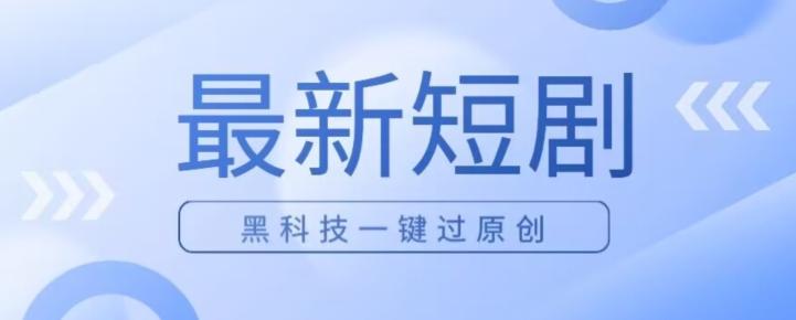日入四位数最新短剧玩法，使用黑科技一键过原创-搞钱日记