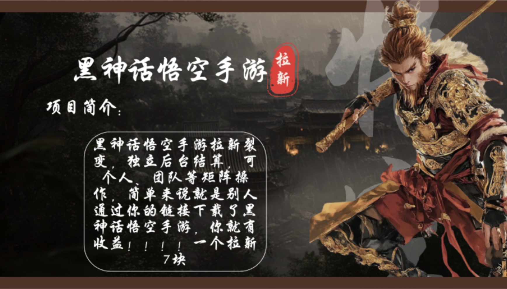 黑神话悟空手游拉新，轻松日入1k+！单个拉新7块，市场空白！-搞钱日记