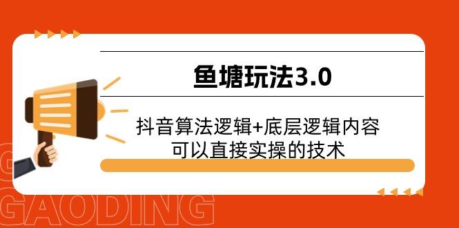 鱼塘玩法3.0：抖音算法逻辑+底层逻辑内容，可以直接实操的技术-搞钱日记