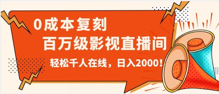 价值9800！0成本复刻抖音百万级影视直播间！轻松千人在线日入2000【揭秘】-搞钱日记