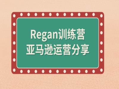 亚马逊流程全解析(Regan训练营)-搞钱日记