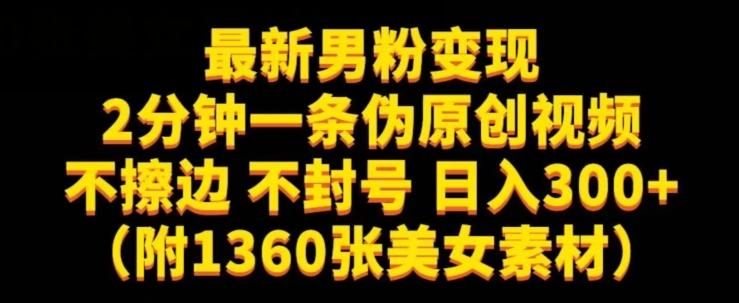 最新男粉变现，不擦边，不封号，日入300+（附1360张美女素材）【揭秘】-搞钱日记