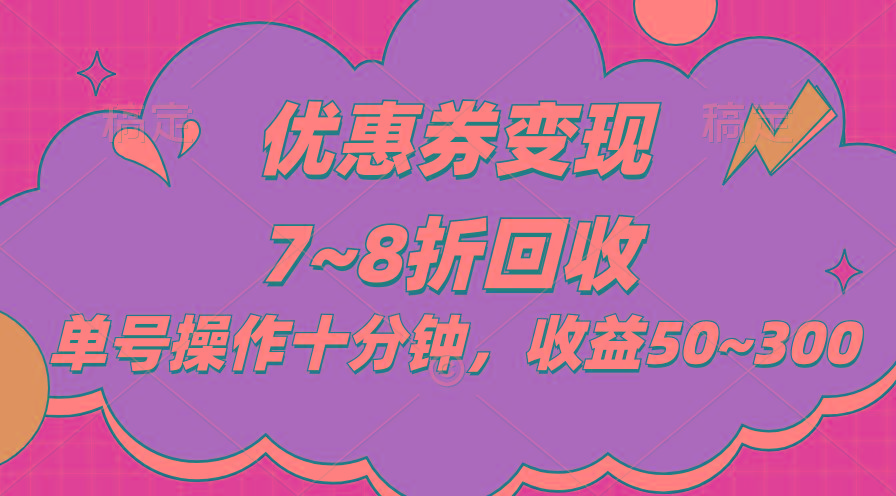 电商平台优惠券变现，单账号操作十分钟，日收益50~300-搞钱日记