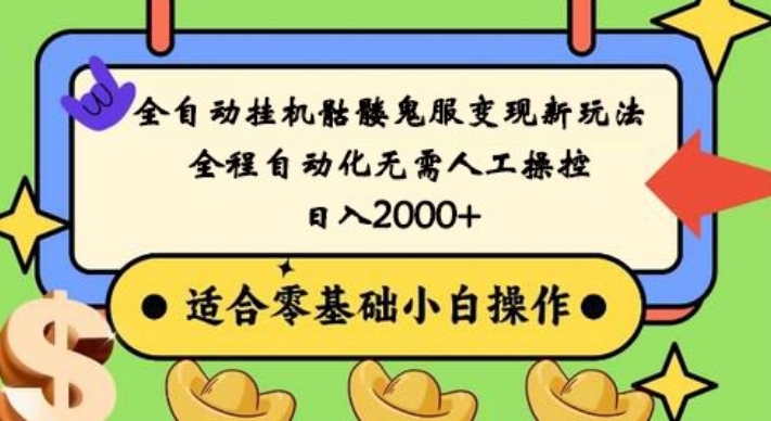 全自动挂机骷髅鬼服变现新玩法，全程自动化无需人工操控，日入2000+，人人可做，小白也能上手！-搞钱日记