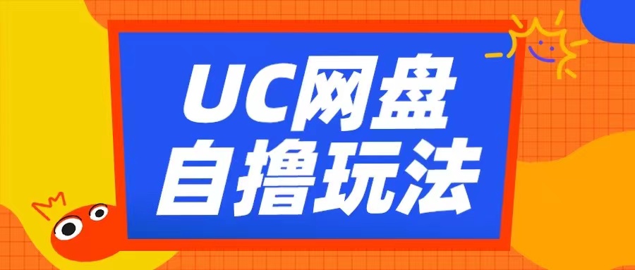 UC网盘自撸拉新玩法，利用云机无脑撸收益，2个小时到手3张【揭秘】-搞钱日记