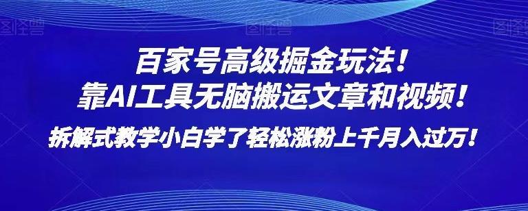 百家号高级掘金玩法！靠AI无脑搬运文章和视频！小白学了轻松涨粉上千月入过万！【揭秘】-搞钱日记