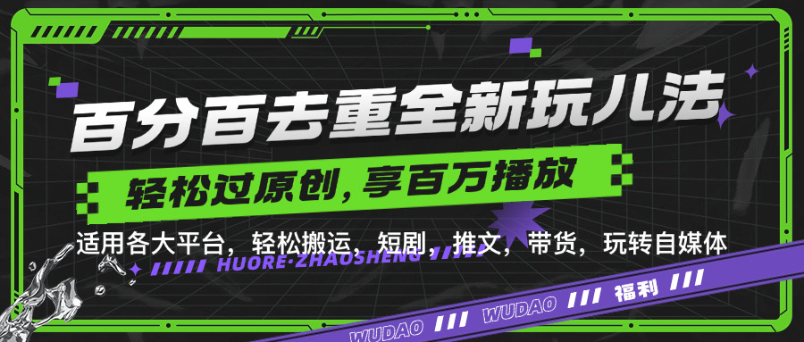 百分百去重玩法，轻松一键搬运，享受百万爆款，短剧，推文，带货神器，轻松过原创【揭秘】-搞钱日记