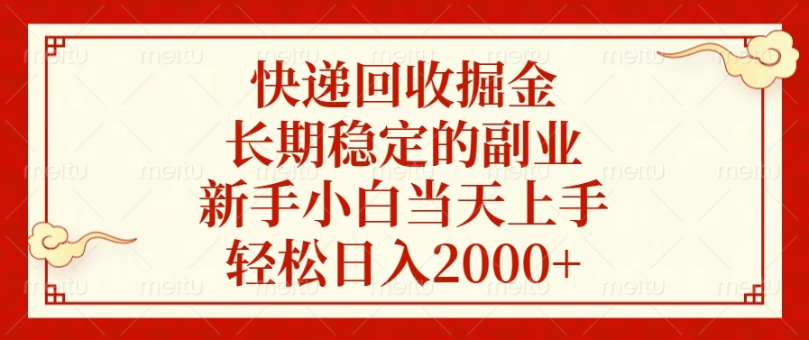 快递回收掘金，长期稳定的副业，新手小白当天上手，轻松日入2000+-搞钱日记