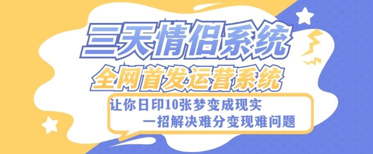 全新三天情侣系统-全网首发附带详细搭建教程-小白也能轻松上手搭建【详细教程+源码】-搞钱日记