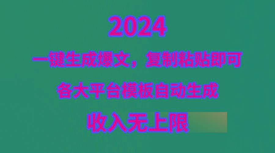 (9940期)4月最新爆文黑科技，套用模板一键生成爆文，无脑复制粘贴，隔天出收益，...-搞钱日记
