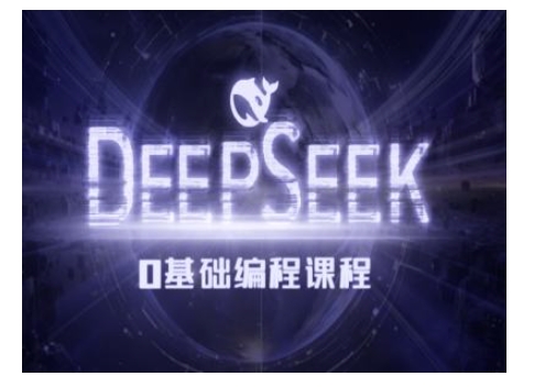 Deepseek零基础AI编程课-deepseek教程-搞钱日记