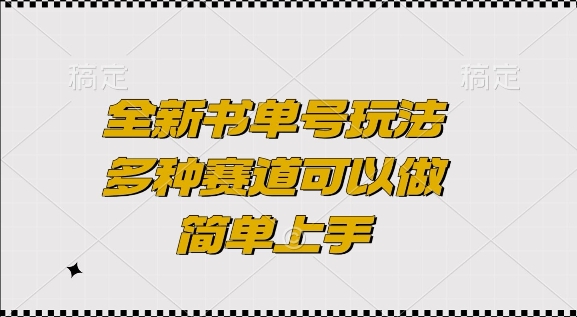 全新书单号玩法，多种赛道可以做，简单上手【揭秘】-搞钱日记