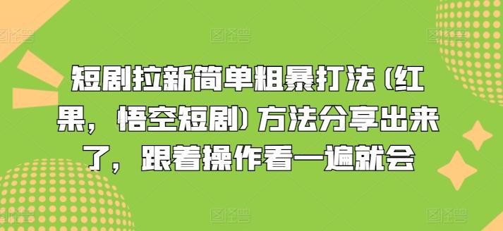 短剧拉新简单粗暴打法(红果，悟空短剧)方法分享出来了，跟着操作看一遍就会-搞钱日记