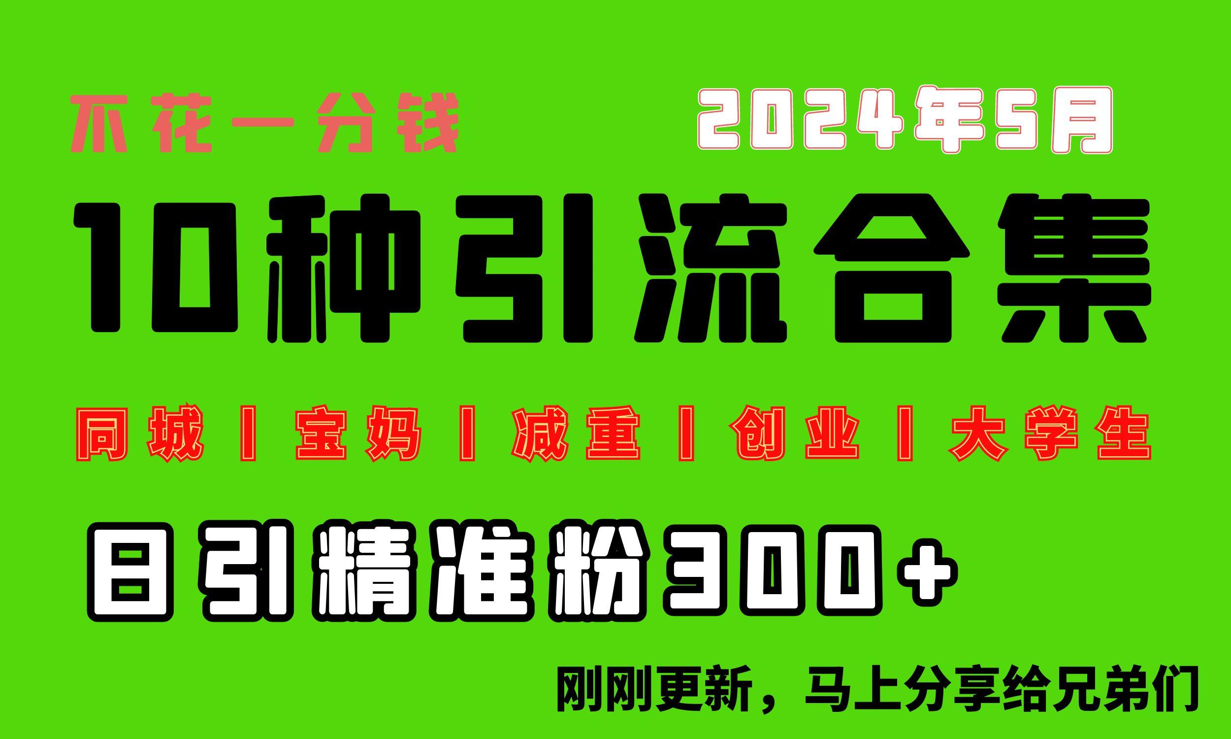 0投入，每天搞300+“同城、宝妈、减重、创业、大学生”等10大流量！-搞钱日记