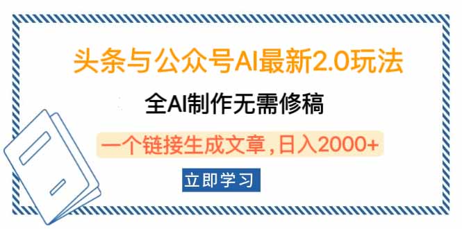 头条与公众号AI最新2.0玩法，全AI制作无需人工修稿，一个标题生成文章...-搞钱日记