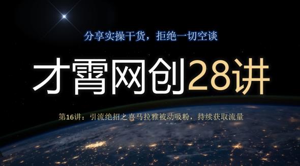 才霄网创28讲第16讲：引流绝招之喜马拉雅被动吸粉，持续获取流量-搞钱日记
