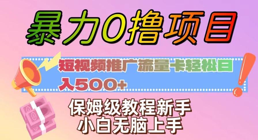 暴力0撸项目：短视频推广流量卡轻松日入500+，保姆级教程新手小白无脑上手【揭秘】-搞钱日记