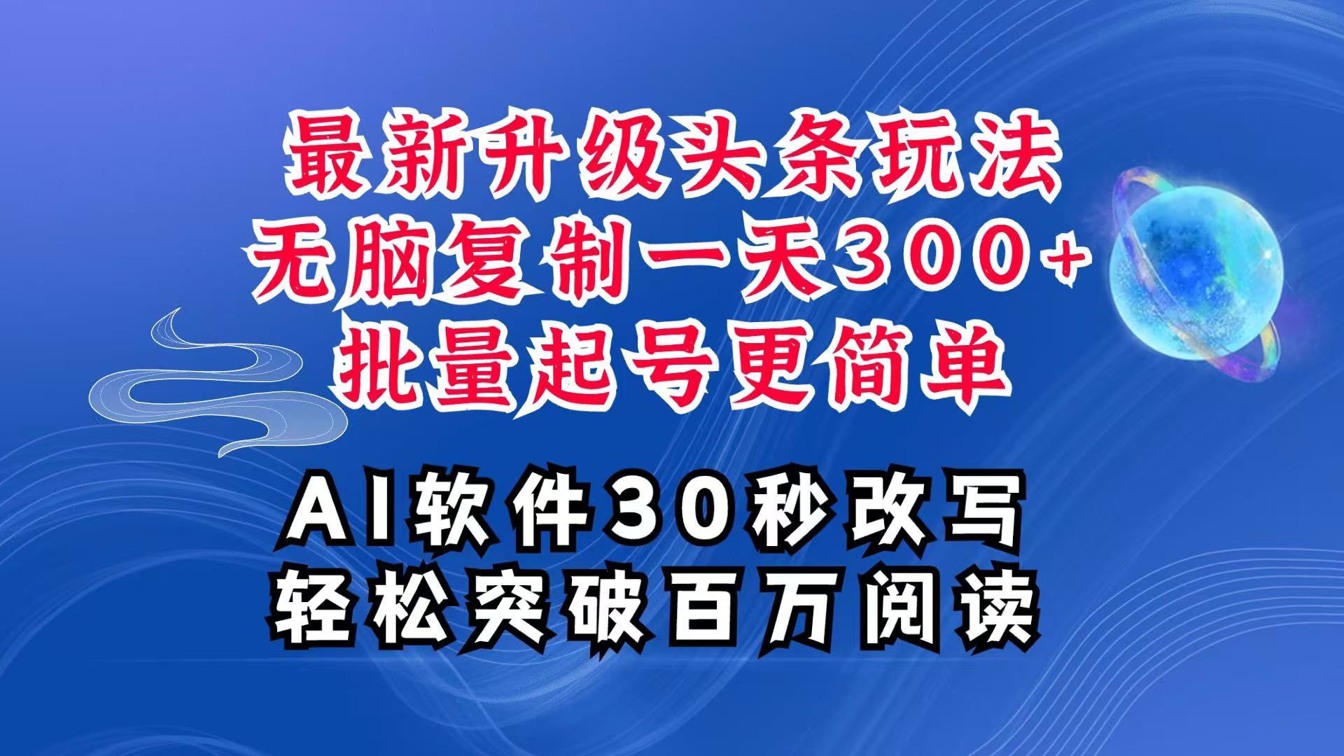 AI头条最新玩法，复制粘贴单号搞个300+，批量起号随随便便一天四位数，超详细课程-搞钱日记