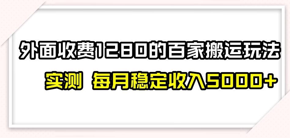 百家号搬运新玩法，实测不封号不禁言，日入300+【揭秘】-搞钱日记